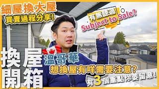 [溫哥華地產] 細屋換大屋買賣過程分享！換屋開箱 溫哥華想換屋有咩野需要注意？有無聽過Subject To Sale? 3個重點你要留意！#SOLD