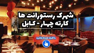 کلیک | شهرک رستورانت ها - 9 جاذبه گردشگری کارته چهار کابل