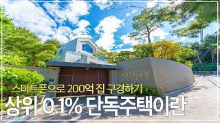 성북동 신축 대저택 역대급 단독주택 내부평수만 300평