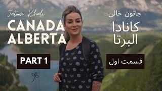 جاتون خالی طبیعت گردی در کانادا قسمت اول - best place in Canada part 1