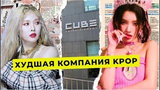 ХУДШАЯ КОМПАНИЯ KPOP. КАК ПРО*БАТЬ АЙДОЛОВ