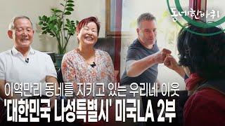 [동네 한 바퀴] 미주 한인사회의 초석 도산의 발자취를 따라 푸근한 정으로 맞아주는 미국 속 한인 사장님들을 만나본다~ (KBS 20230325 방송)