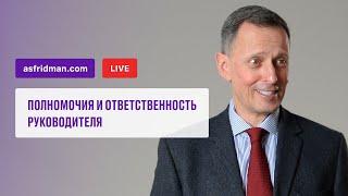 Полномочия и ответственность руководителя