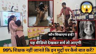मैडम का GOOD TOUCH /BAD TOUCH सीखने का तरीका हुआ VIRAL  HOW TO TEACH DURING DEMO #viralvideo