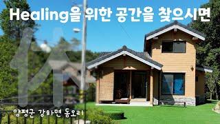 No.3215 계곡낀 힐링 공간, 양평 강하면 동오리 근생 [양평강남부동산]