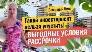  Рассрочка на квартиры до 2026 года! Купить квартиру на Северном Кипре. Инвестиции в недвижимость