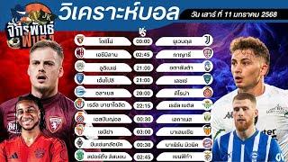 วิเคราะห์บอลวันนี้ ทีเด็ดบอล วันเสาร์ที่ 11 มกราคม 2568 | จักรพันธ์ ฟันธง | บอลเต็ง