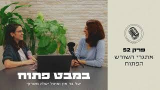 במבט פתוח - פרק 52 - 25/08/2024 - אתגרי השורש הפתוח  -  יעל בר און | מיכל יעלה משרקי