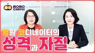 [모모캠퍼스] 병원코디네이터 1급 양성과정 / 제2화 / 병원코디네이터의 성격과 자질