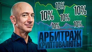 Арбитраж криптовалюты | Как заработать на P2P больше 10% в день