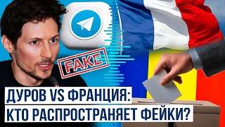 Telegram и выборы в Румынии: Что стоит за конфликтом между Павлом Дуровым и Францией