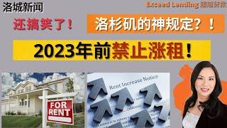 2023年前禁止涨租？！洛杉矶的神规定！#美国房贷 #租客福利 #房地产分析 #禁止涨租 #洛杉矶贷款 #在美国贷款买房置业 #海外置业 #北美 #加州 #洛杉矶 #疫情 #高昂房价 #增长租金