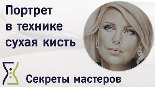 Портрет в технике сухая кисть. Вебинар по рисованию. Секреты мастеров
