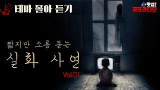 [몰아듣기] 짧지만 소름 돋는 실화 사연 Vol.1｜왓섭! 공포라디오