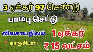 மிகக் குறைந்த விலையில் விவசாய நிலம் low budget agricultural land sale in Kanchipuram