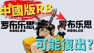 「罗布乐思」即將回歸？！ / Roblox時事