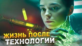 Жизнь 2.0: Эволюция или конец? Будущее, которого мы не ждали 1/3