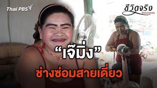 ช่างซ่อมสายเดี่ยว | ชีวิตจริงยิ่งกว่าละคร