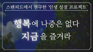 행복을 미루지 마세요. 지금 바로 즐거운 일을 하면 인생이 바뀝니다ㅣ빠르게 실패하기ㅣ책읽어주는여자