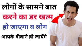 लोगों से बात करने में डर लगता है? कैसे बात करें लोगों से? SOCIAL ANXIETY | FEAR OF PEOPLE Motivation