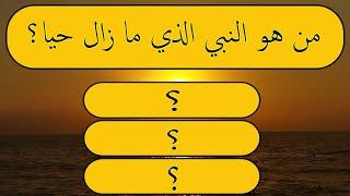 اسئلة دينية عامة متنوعة | من هو النبي الذي ما زال حيا / جناح المعرفة