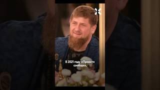 Тайная семья Кадырова
