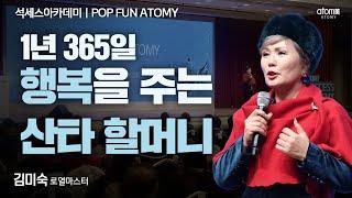 [#POPFUNATOMY] 애터미로 부자 할머니 되어보실래요?ㅣ김미숙RMㅣ2024년 12월 13일 변산 석세스아카데미