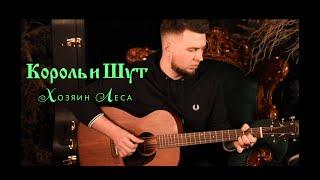 КОРОЛЬ И ШУТ - Хозяин Леса || FINGERSTYLE Guitar