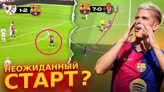 Обзор Матча! Барселона VS Райо! Барселона VS Реал Вальядолид. Ольмо ТОП подписание