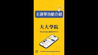 【大大學院APP】首頁功能介紹