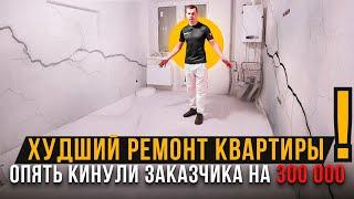 КАК НЕЛЬЗЯ ДЕЛАТЬ РЕМОНТ КВАРТИРЫ #174