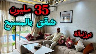 شقق إبتداء من 35 مليون في مجمع سكني مغلق بالمسبح .. بمدينة بوزنيقة  تمن مرعب  شروط الدعم متوفرة 