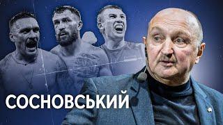 СОСНОВСЬКИЙ – як розвалювали український бокс, конфлікт з Ломаченком та як змінився Усик | ІНТЕРВ’Ю