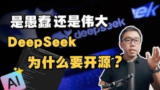 是愚蠢还是真伟大？DeepSeek为什么要开源？核心技术会被“友商”偷学吗？