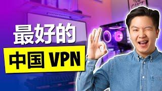 2024年适合中国使用最佳VPN--仅有3家运行良好，每天测试