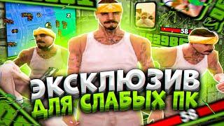 200 MB! ЛУЧШАЯ КРАСИВАЯ СБОРКА ДЛЯ СЛАБЫХ ПК / СРЕДНИХ / МОЩНЫХ ПК / НОУТБУКОВ / ФПС АП САМП! 25К