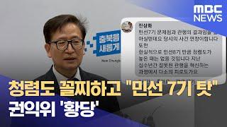 청렴도 꼴찌하고 "민선 7기 탓".. 권익위 '황당' (2024.12.24/뉴스데스크/MBC충북)