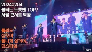 [20240204] 불타는 트롯맨  TOP7 서울 콘서트 막공/ 트롯메들리/댄스타임