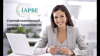 Сертифицированный главный бухгалтер по МСФО IAPBE. Открытое занятие от 01.02.2022