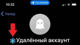 Удаленный аккаунт и значок снежинки в Телеграм