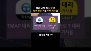 대리운전 투잡 하루 평균 15만원씩 버는법 #대리운전 #대리기사 #알바 #카카오대리운전