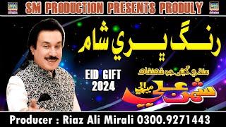 Rang Bharyal Sham Singer Shaman Ali Mirali Poet Junaid Mangrio 2024