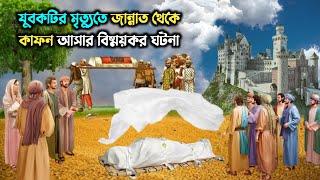 জান্নাত থেকে কাফন আসার বিষ্ময়কর ঘটনা || Islamic Emotional Story || Md Tamim