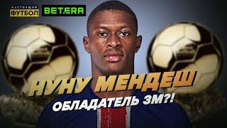 Нуну Мендеш обладатель Золотого мяча?