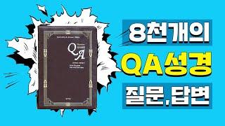 성서원 프리미엄 QA성경책 소개 (성경옆에 8000여개 질문,답변수록)