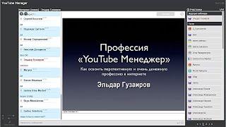 Менеджер YouTube канала. Профессия YouTube менеджер. Эльдар Гузаиров (08.10.2014) [Вебинары]