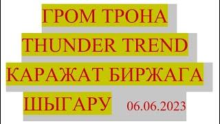 #громтрона, Вывод TTT токен на кошелек, на биржу coinstore продажа за USDT вывод на каспиголд банк