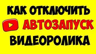 Как отключить автовоспроизведение видео на Ютубе  Как выключить воспроизведение видеоролика Youtube