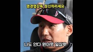 #엘지트윈스#염경엽 "정신차리세요^^^염경엽감독님~가만히 좀 있으세요"