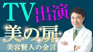 【報告⁉︎】テレビに出演しました！【美容整形のスペシャリスト】